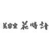 美容室 花時計
