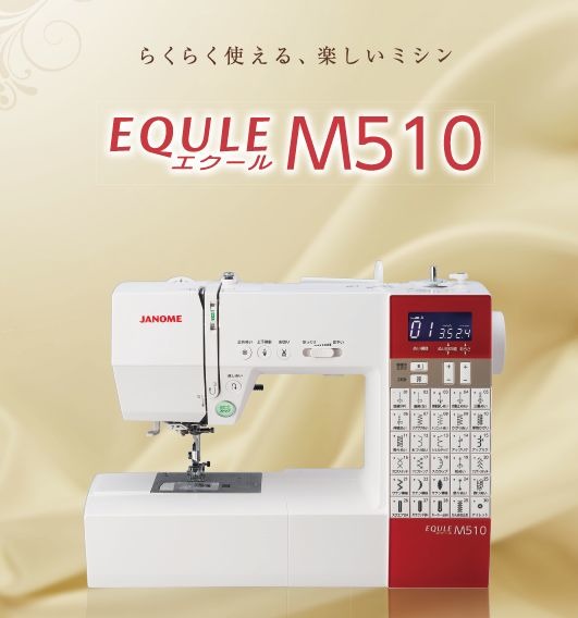 JANOME EQULE M510型コンピューターミシン-