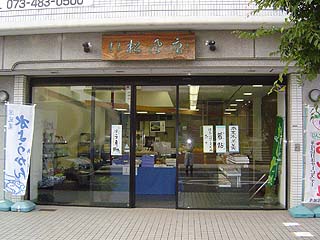 青木松風庵 海南店 ぐるめぱど