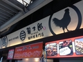 鶏料理専門店　鶏太郎