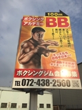ボクシングアカデミーBB